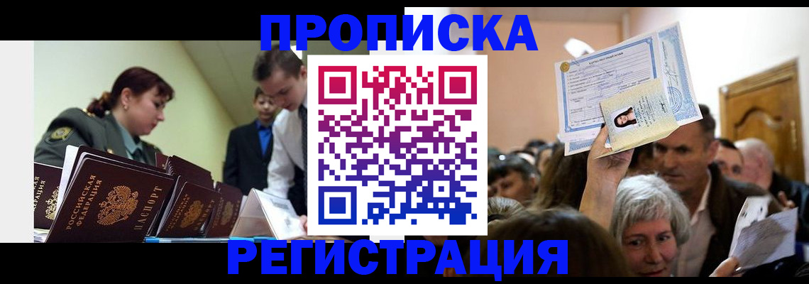прописка в Нефтегорске