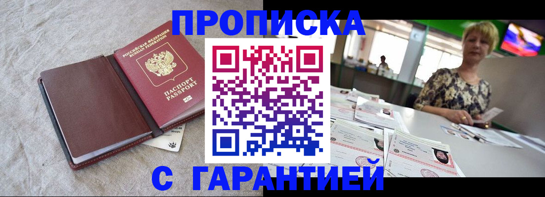 временная прописка в Нефтегорске